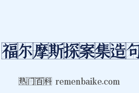 福尔摩斯探案集造句是什么意思的图片